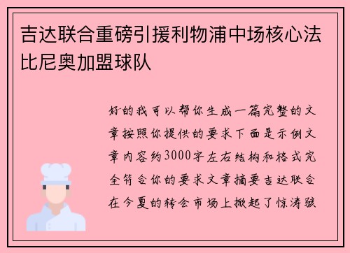 吉达联合重磅引援利物浦中场核心法比尼奥加盟球队 吉达联合重磅引援利物浦中场核心法比尼奥加盟球队
