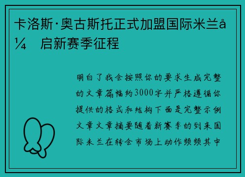 卡洛斯·奥古斯托正式加盟国际米兰开启新赛季征程