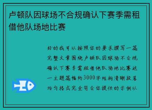 卢顿队因球场不合规确认下赛季需租借他队场地比赛 卢顿队因球场不合规确认下赛季需租借他队场地比赛