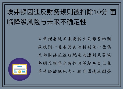 埃弗顿因违反财务规则被扣除10分 面临降级风险与未来不确定性 埃弗顿因违反财务规则被扣除10分 面临降级风险与未来不确定性