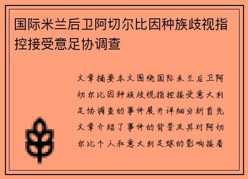 国际米兰后卫阿切尔比因种族歧视指控接受意足协调查 国际米兰后卫阿切尔比因种族歧视指控接受意足协调查