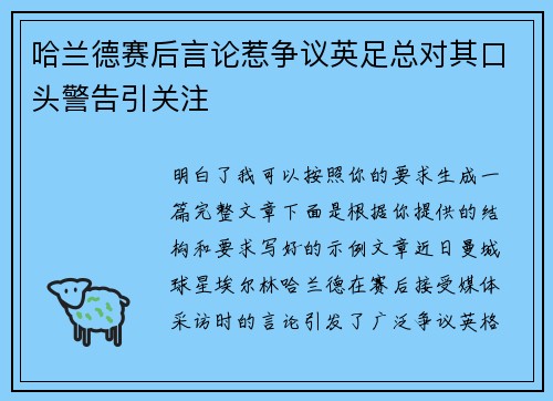 哈兰德赛后言论惹争议英足总对其口头警告引关注 哈兰德赛后言论惹争议英足总对其口头警告引关注