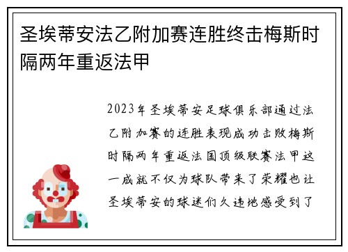 圣埃蒂安法乙附加赛连胜终击梅斯时隔两年重返法甲 圣埃蒂安法乙附加赛连胜终击梅斯时隔两年重返法甲