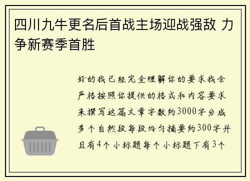 四川九牛更名后首战主场迎战强敌 力争新赛季首胜 四川九牛更名后首战主场迎战强敌 力争新赛季首胜
