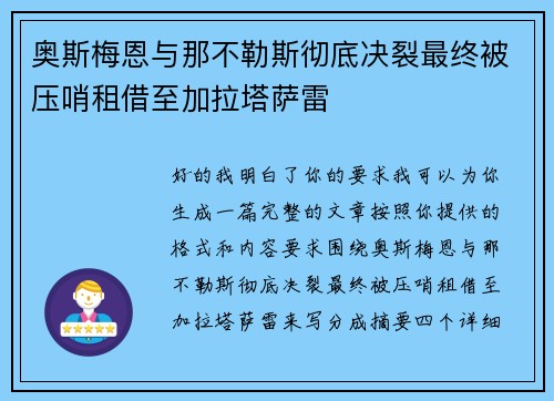 奥斯梅恩与那不勒斯彻底决裂最终被压哨租借至加拉塔萨雷 奥斯梅恩与那不勒斯彻底决裂最终被压哨租借至加拉塔萨雷