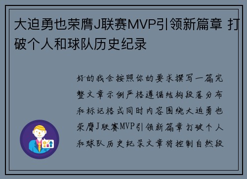 大迫勇也荣膺J联赛MVP引领新篇章 打破个人和球队历史纪录 大迫勇也荣膺J联赛MVP引领新篇章 打破个人和球队历史纪录