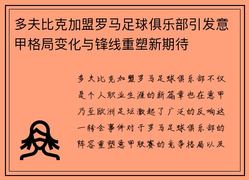 多夫比克加盟罗马足球俱乐部引发意甲格局变化与锋线重塑新期待 多夫比克加盟罗马足球俱乐部引发意甲格局变化与锋线重塑新期待