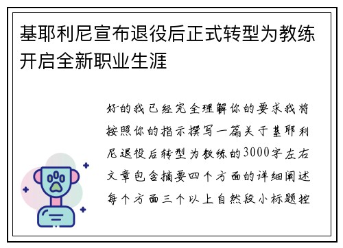基耶利尼宣布退役后正式转型为教练开启全新职业生涯 基耶利尼宣布退役后正式转型为教练开启全新职业生涯