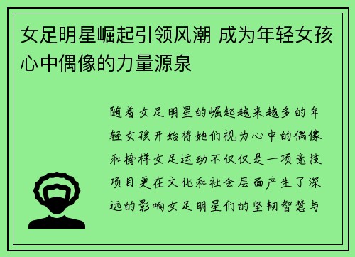 女足明星崛起引领风潮 成为年轻女孩心中偶像的力量源泉 女足明星崛起引领风潮 成为年轻女孩心中偶像的力量源泉