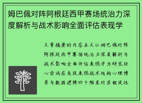 姆巴佩对阵阿根廷西甲赛场统治力深度解析与战术影响全面评估表现学