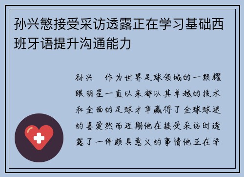 孙兴慜接受采访透露正在学习基础西班牙语提升沟通能力