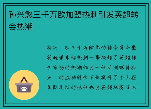 孙兴慜三千万欧加盟热刺引发英超转会热潮