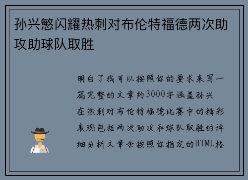 孙兴慜闪耀热刺对布伦特福德两次助攻助球队取胜