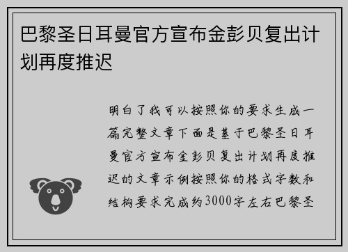 巴黎圣日耳曼官方宣布金彭贝复出计划再度推迟 巴黎圣日耳曼官方宣布金彭贝复出计划再度推迟