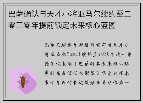 巴萨确认与天才小将亚马尔续约至二零三零年提前锁定未来核心蓝图 巴萨确认与天才小将亚马尔续约至二零三零年提前锁定未来核心蓝图