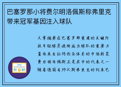 巴塞罗那小将费尔明洛佩斯称弗里克带来冠军基因注入球队 巴塞罗那小将费尔明洛佩斯称弗里克带来冠军基因注入球队