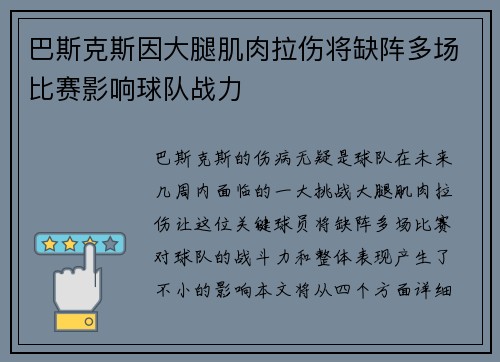 巴斯克斯因大腿肌肉拉伤将缺阵多场比赛影响球队战力