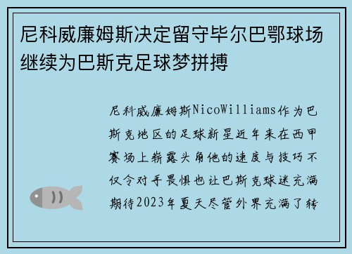 尼科威廉姆斯决定留守毕尔巴鄂球场继续为巴斯克足球梦拼搏 尼科威廉姆斯决定留守毕尔巴鄂球场继续为巴斯克足球梦拼搏