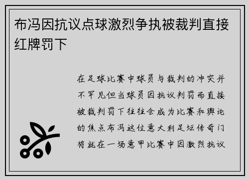 布冯因抗议点球激烈争执被裁判直接红牌罚下 布冯因抗议点球激烈争执被裁判直接红牌罚下