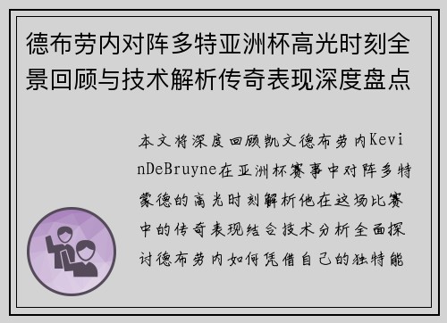 德布劳内对阵多特亚洲杯高光时刻全景回顾与技术解析传奇表现深度盘点