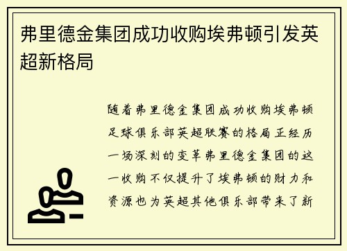 弗里德金集团成功收购埃弗顿引发英超新格局