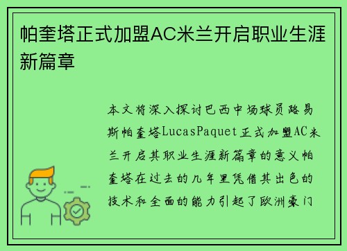 帕奎塔正式加盟AC米兰开启职业生涯新篇章