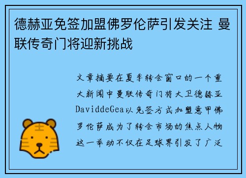 德赫亚免签加盟佛罗伦萨引发关注 曼联传奇门将迎新挑战 德赫亚免签加盟佛罗伦萨引发关注 曼联传奇门将迎新挑战