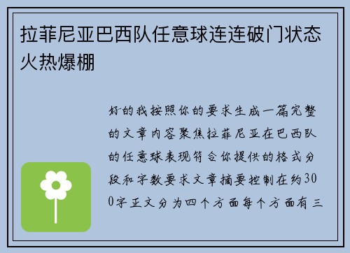拉菲尼亚巴西队任意球连连破门状态火热爆棚 拉菲尼亚巴西队任意球连连破门状态火热爆棚