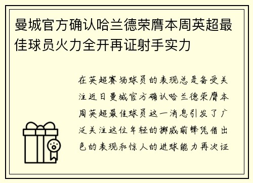 曼城官方确认哈兰德荣膺本周英超最佳球员火力全开再证射手实力