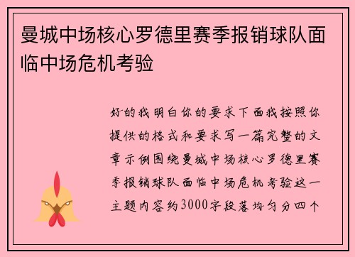曼城中场核心罗德里赛季报销球队面临中场危机考验