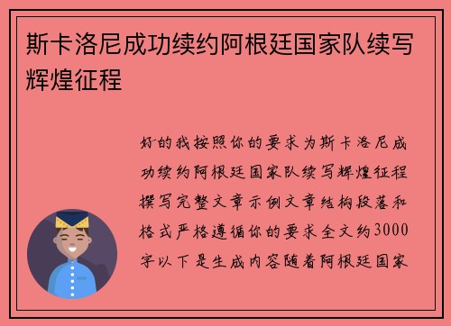斯卡洛尼成功续约阿根廷国家队续写辉煌征程