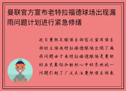 曼联官方宣布老特拉福德球场出现漏雨问题计划进行紧急修缮