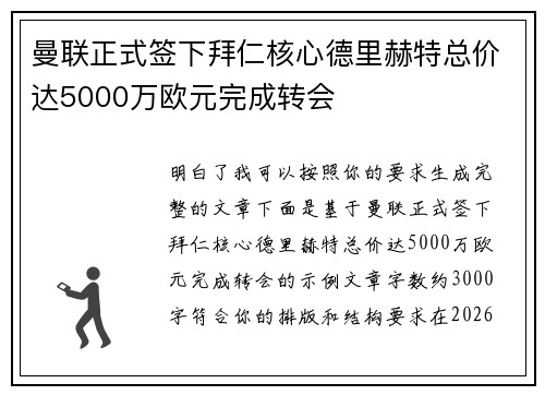 曼联正式签下拜仁核心德里赫特总价达5000万欧元完成转会