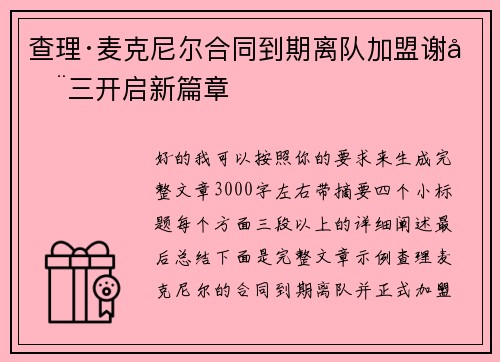 查理·麦克尼尔合同到期离队加盟谢周三开启新篇章