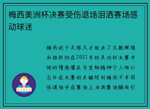 梅西美洲杯决赛受伤退场泪洒赛场感动球迷 梅西美洲杯决赛受伤退场泪洒赛场感动球迷
