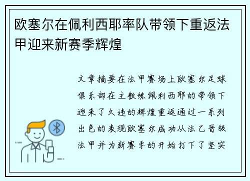 欧塞尔在佩利西耶率队带领下重返法甲迎来新赛季辉煌 欧塞尔在佩利西耶率队带领下重返法甲迎来新赛季辉煌