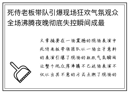 死侍老板带队引爆现场狂欢气氛观众全场沸腾夜晚彻底失控瞬间成最