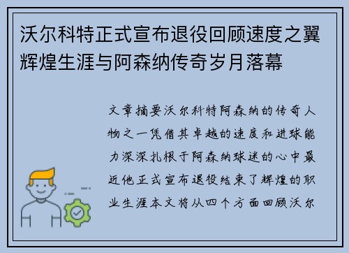 沃尔科特正式宣布退役回顾速度之翼辉煌生涯与阿森纳传奇岁月落幕 沃尔科特正式宣布退役回顾速度之翼辉煌生涯与阿森纳传奇岁月落幕