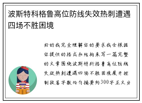 波斯特科格鲁高位防线失效热刺遭遇四场不胜困境 波斯特科格鲁高位防线失效热刺遭遇四场不胜困境