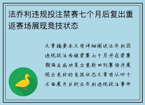 法乔利违规投注禁赛七个月后复出重返赛场展现竞技状态 法乔利违规投注禁赛七个月后复出重返赛场展现竞技状态