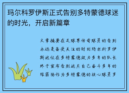 玛尔科罗伊斯正式告别多特蒙德球迷的时光，开启新篇章