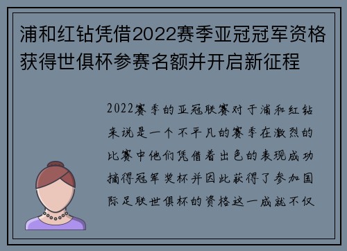 浦和红钻凭借2022赛季亚冠冠军资格获得世俱杯参赛名额并开启新征程