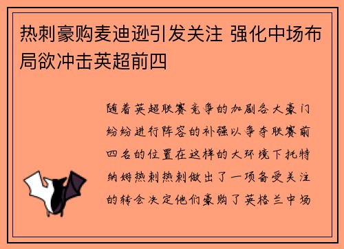 热刺豪购麦迪逊引发关注 强化中场布局欲冲击英超前四 热刺豪购麦迪逊引发关注 强化中场布局欲冲击英超前四