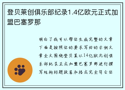 登贝莱创俱乐部纪录1.4亿欧元正式加盟巴塞罗那