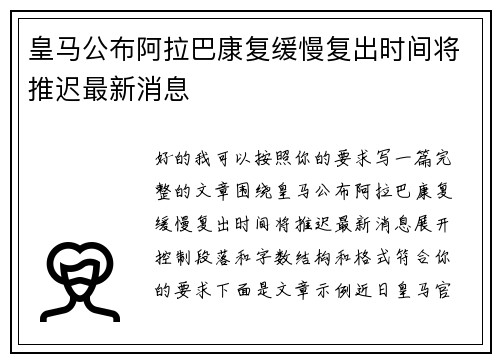 皇马公布阿拉巴康复缓慢复出时间将推迟最新消息 皇马公布阿拉巴康复缓慢复出时间将推迟最新消息
