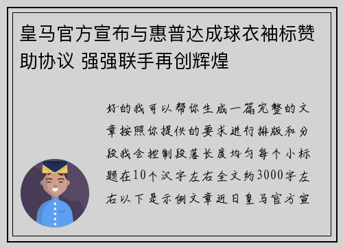 皇马官方宣布与惠普达成球衣袖标赞助协议 强强联手再创辉煌 皇马官方宣布与惠普达成球衣袖标赞助协议 强强联手再创辉煌
