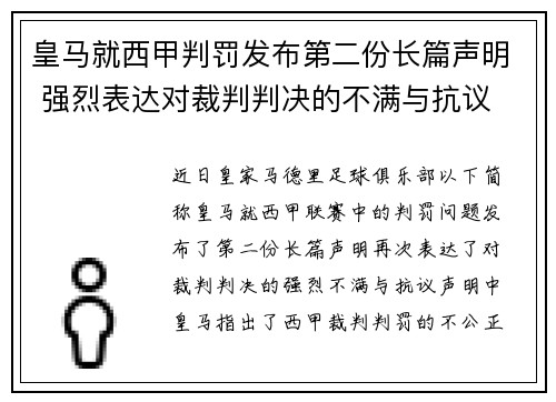 皇马就西甲判罚发布第二份长篇声明 强烈表达对裁判判决的不满与抗议 皇马就西甲判罚发布第二份长篇声明 强烈表达对裁判判决的不满与抗议