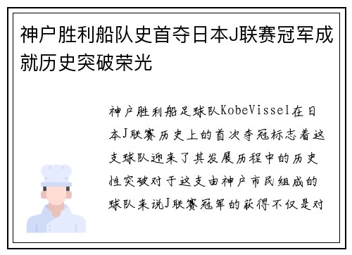 神户胜利船队史首夺日本J联赛冠军成就历史突破荣光 神户胜利船队史首夺日本J联赛冠军成就历史突破荣光