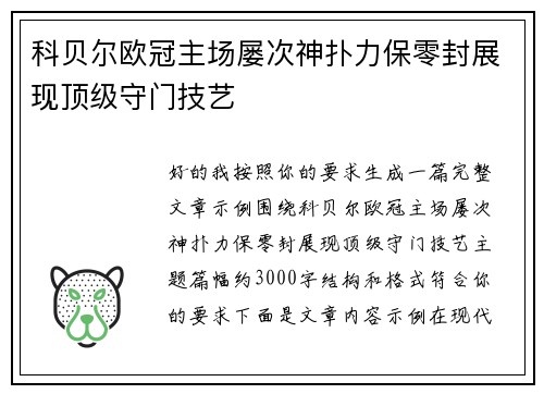 科贝尔欧冠主场屡次神扑力保零封展现顶级守门技艺 科贝尔欧冠主场屡次神扑力保零封展现顶级守门技艺