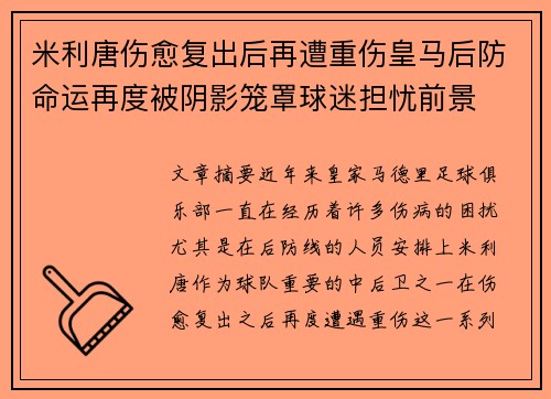 米利唐伤愈复出后再遭重伤皇马后防命运再度被阴影笼罩球迷担忧前景 米利唐伤愈复出后再遭重伤皇马后防命运再度被阴影笼罩球迷担忧前景